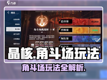 晶核手游💥角斗场玩法揭秘🎉截图1