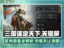 三国谋定天下🔥关银屏武将图鉴揭秘🎉