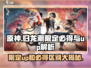 原神⚡归龙潮限定UP和必得区别大揭秘！