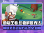 动物王者🎮：解锁全部动物的秘密方法大公开！
