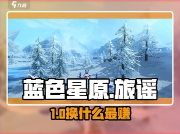 🎮蓝色星原换什么？旅谣攻略大揭秘！截图1