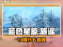 🎮蓝色星原换什么？旅谣攻略大揭秘！
