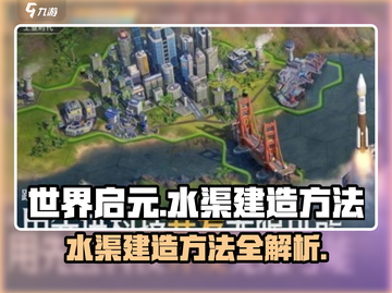 世界启元水渠建造🔥超简单方法💎截图1