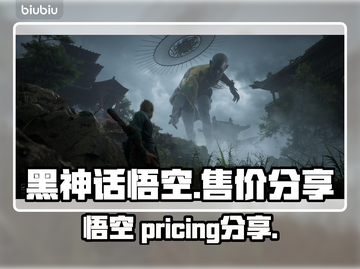 黑神话悟空💰售价曝光！🔥你猜对了吗？截图1