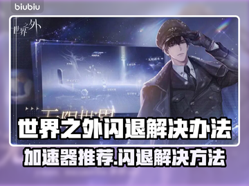 世界之外闪退？这款加速器让你畅玩😍🎮截图1