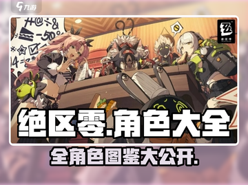 绝区零角色大起底💥，这些角色你绝对不能错过！🎮截图1