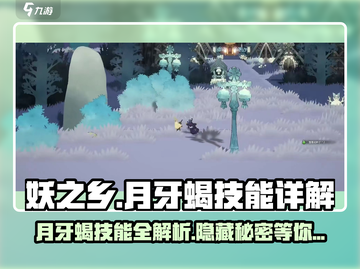 妖之乡🔥月牙蝎技能详解✨超强攻略来啦！截图1