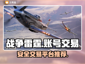 战争雷霆账号交易平台推荐💥安全可靠🔥截图1