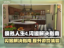 模拟人生4闪退？❌这份解决指南让你畅玩无忧！🎉
