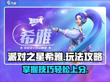派对之星希雅玩法🔥超简单技巧分享🎉截图1