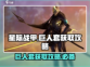 星际战甲手游🔥巨人套获取攻略来啦！⚡