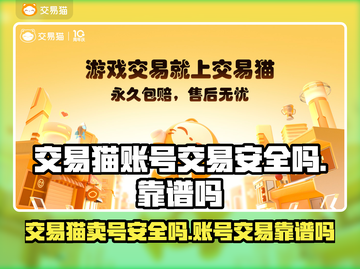 交易猫卖号安全吗？游戏账号交易靠谱大揭秘💥🎮截图1
