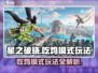 星之破晓🔥吃鸡模式玩法大揭秘！新手必看👇