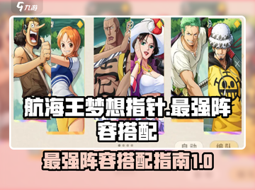 航海王梦想指针最强🔥阵容搭配来啦！截图1