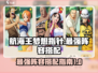 航海王梦想指针最强🔥阵容搭配来啦！
