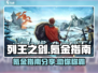 列王之剑🔥氪金指南：不花钱也能称霸！