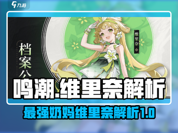 鸣潮最强奶妈维里奈🔥助你战场无敌！截图1