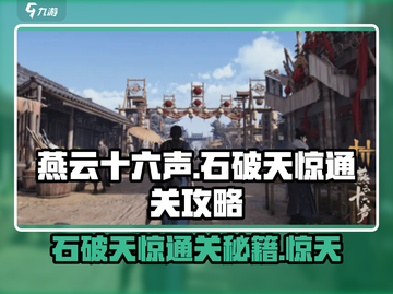 燕云十六声💎石破天惊通关秘籍📌清河天工地窟超详细攻略！截图1