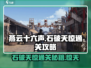 燕云十六声💎石破天惊通关秘籍📌清河天工地窟超详细攻略！