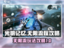 光明记忆无限手游🔥流程攻略全分享！🎉