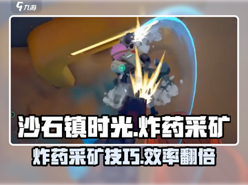 💥《沙石镇时光》炸药采矿秘籍！效率翻倍🔥截图1