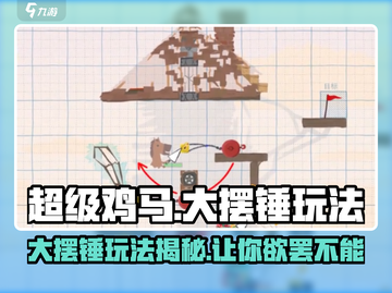 超级鸡马大摆锤玩法🔥一学就会！截图1