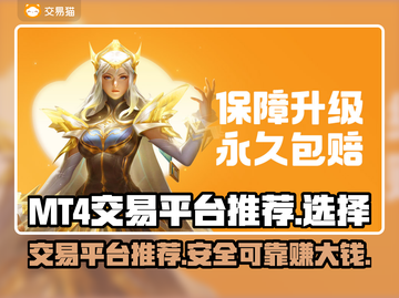 MT4交易平台推荐，游戏账号交易秘籍💥🔥截图1