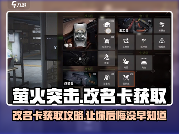 萤火突击改名卡获取🔥超简单游戏名必备攻略！截图1