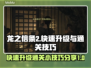 龙之信条2🔥快速升级通关秘籍分享！🎮
