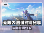 无限大手游🔥内测时间曝光！玩家狂喜📖