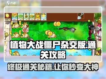 植物大战僵尸杂交版🔥通关秘籍🎉截图1
