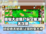 植物大战僵尸杂交版🔥通关秘籍🎉