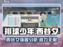 排球少年手游🔥西谷夕强度分析⚡必备球员❗