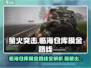 萤火突击⚡临海仓库摸金全路线曝光！快来抄作业🔥