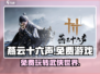 燕云十六声免费玩！不充钱也能爽🔥🎮