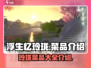 浮生忆玲珑🔥必点菜品全攻略！💎