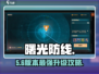 🔥曙光防线升级神技！🚀