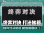 《终弈对决》隐藏打法🔥速成攻略！✨