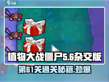 植物大战僵尸杂交版第61关🔥通关秘籍来啦！截图1