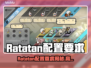 🔥Ratatan配置要求全网首发！🎮💻