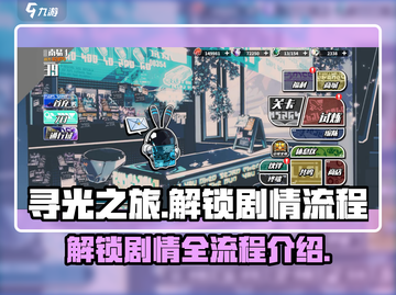 寻光之旅💡：解锁剧情全流程大曝光！截图1