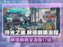 寻光之旅💡：解锁剧情全流程大曝光！