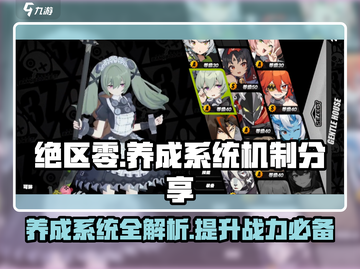 绝区零🔥养成系统全解析，机制分享不踩雷！截图1