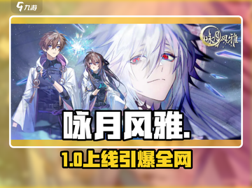 🌙咏月风雅下载！速领安装教程截图1