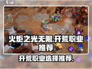火炬之光无限🔥开荒必选职业推荐！💥