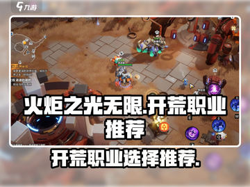 火炬之光无限🔥开荒必选职业推荐！💥截图1