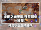 火炬之光无限🔥开荒必选职业推荐！💥