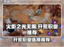 火炬之光无限🔥开荒必选职业推荐！💥