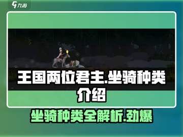 王国两位君主坐骑大揭秘🔥骑上它们称霸王国！截图1