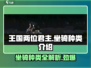 王国两位君主坐骑大揭秘🔥骑上它们称霸王国！